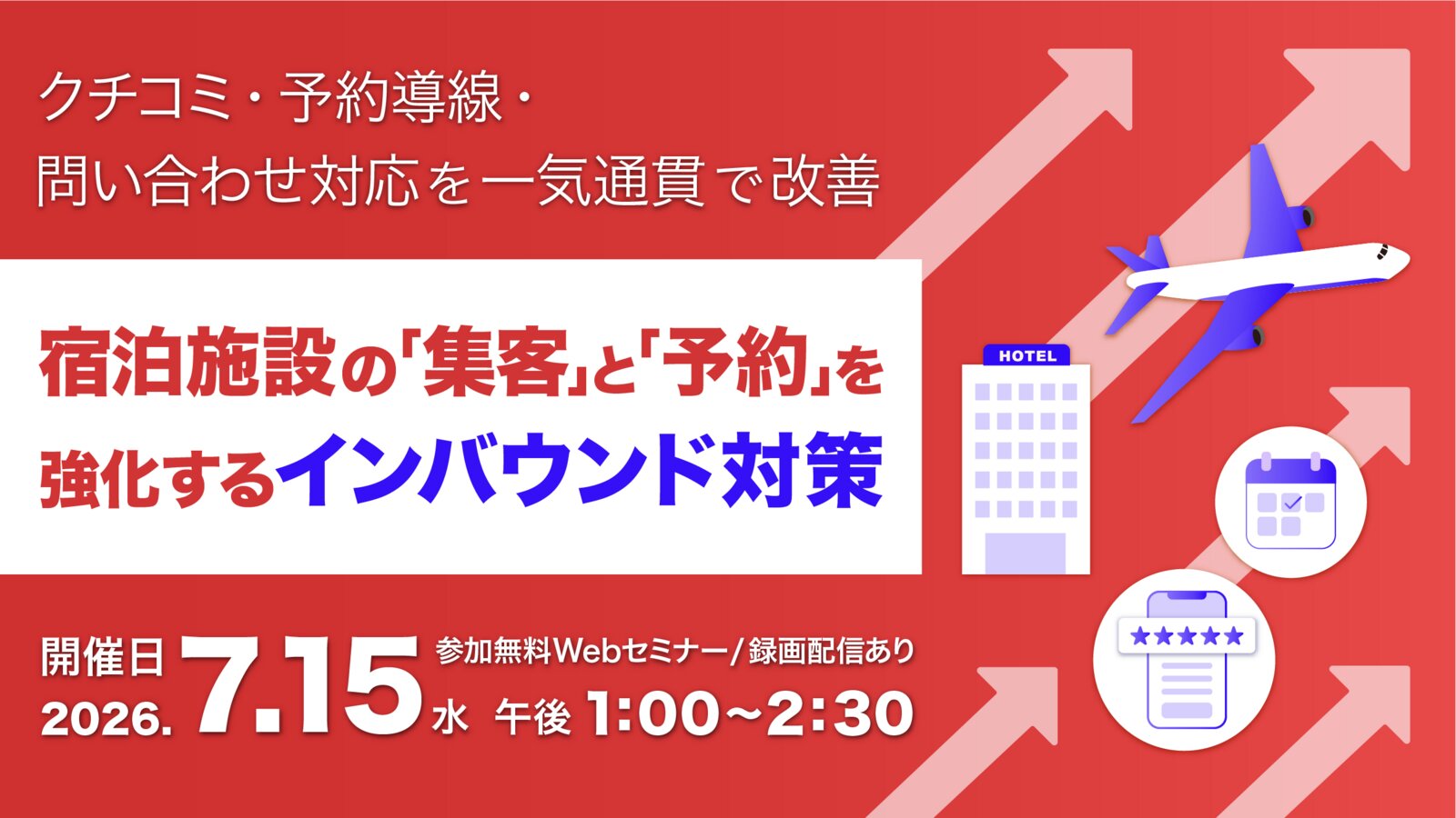 クチコミ・予約導線・問い合わせ対応を一気通貫で改善　宿泊施設の「集客」と「予約」を強化するインバウンド対策