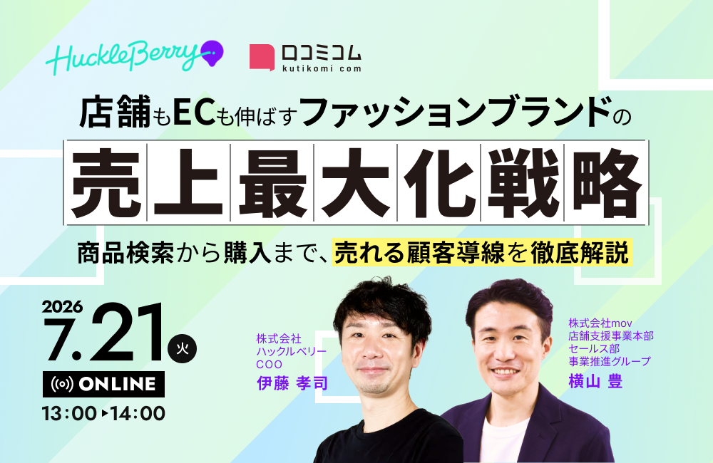 店舗もECも伸ばす、ファッションブランドの売上最大化戦略 ～商品検索から購入まで、売れる顧客導線を徹底解説～