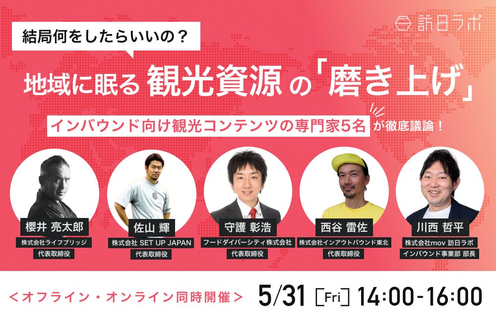 地域に眠る観光資源の「磨き上げ｣、結局何をしたらいいの？インバウンド向け観光コンテンツの専門家5名が徹底議論！