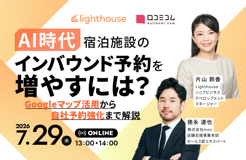 AI時代、宿泊施設のインバウンド予約を増やすには？ Googleマップ活用から自社予約強化まで解説