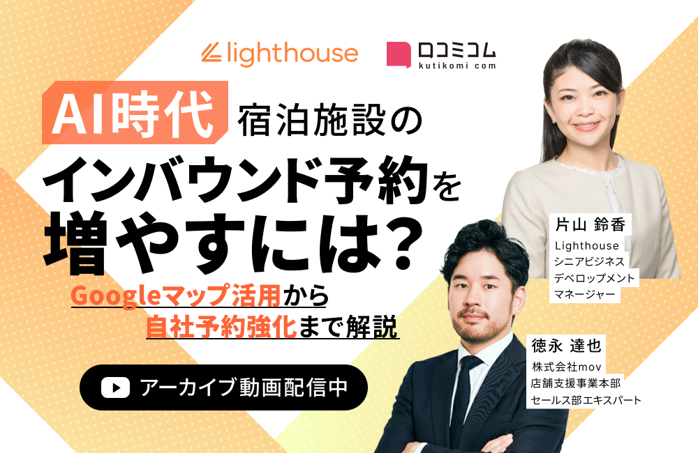 AI時代、宿泊施設のインバウンド予約を増やすには？ Googleマップ活用から自社予約強化まで解説