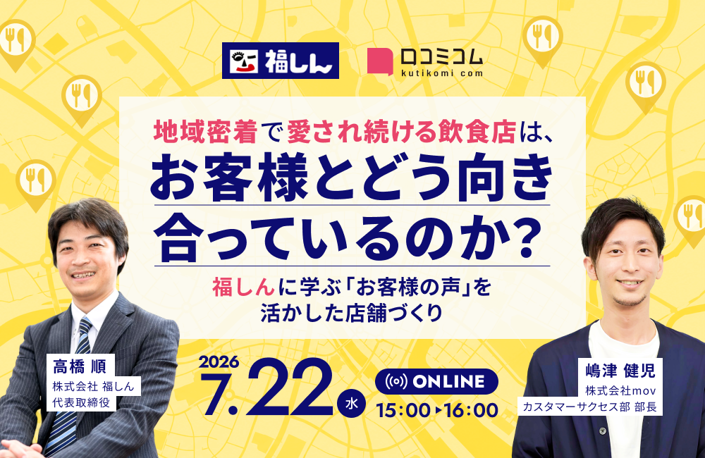 地域密着で愛され続ける飲食店は、お客様とどう向き合っているのか？ 福しんに学ぶ「お客様の声」を活かした店舗づくり