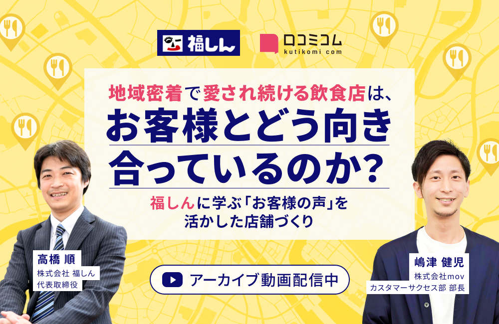 地域密着で愛され続ける飲食店は、お客様とどう向き合っているのか？ 福しんに学ぶ「お客様の声」を活かした店舗づくり