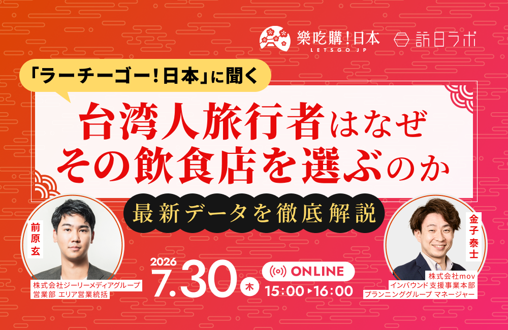 「ラーチーゴー！日本」に聞く｜台湾人旅行者はなぜその飲食店を選ぶのかー最新データを徹底解説ー