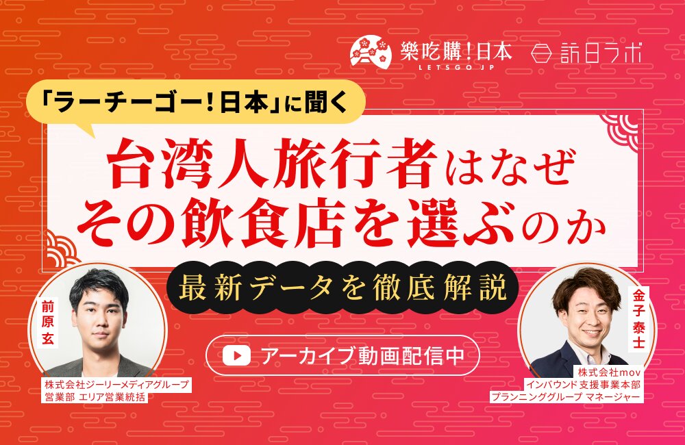 「ラーチーゴー！日本」に聞く｜台湾人旅行者はなぜその飲食店を選ぶのかー最新データを徹底解説ー