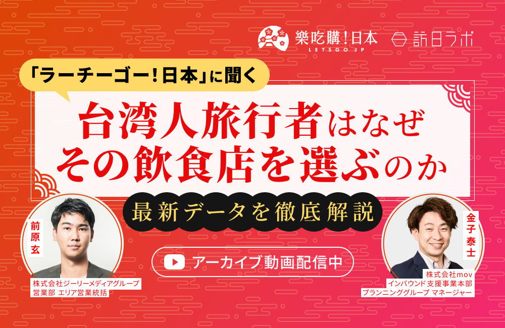 「ラーチーゴー！日本」に聞く｜台湾人旅行者はなぜその飲食店を選ぶのかー最新データを徹底解説ー