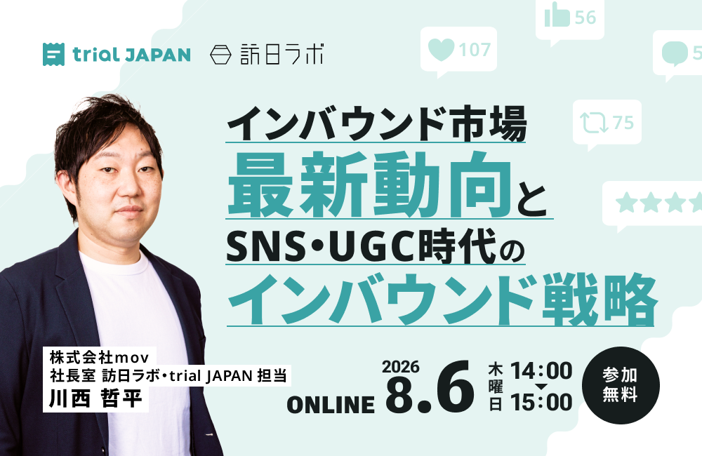 インバウンド市場最新動向とSNS・UGC時代のインバウンド戦略