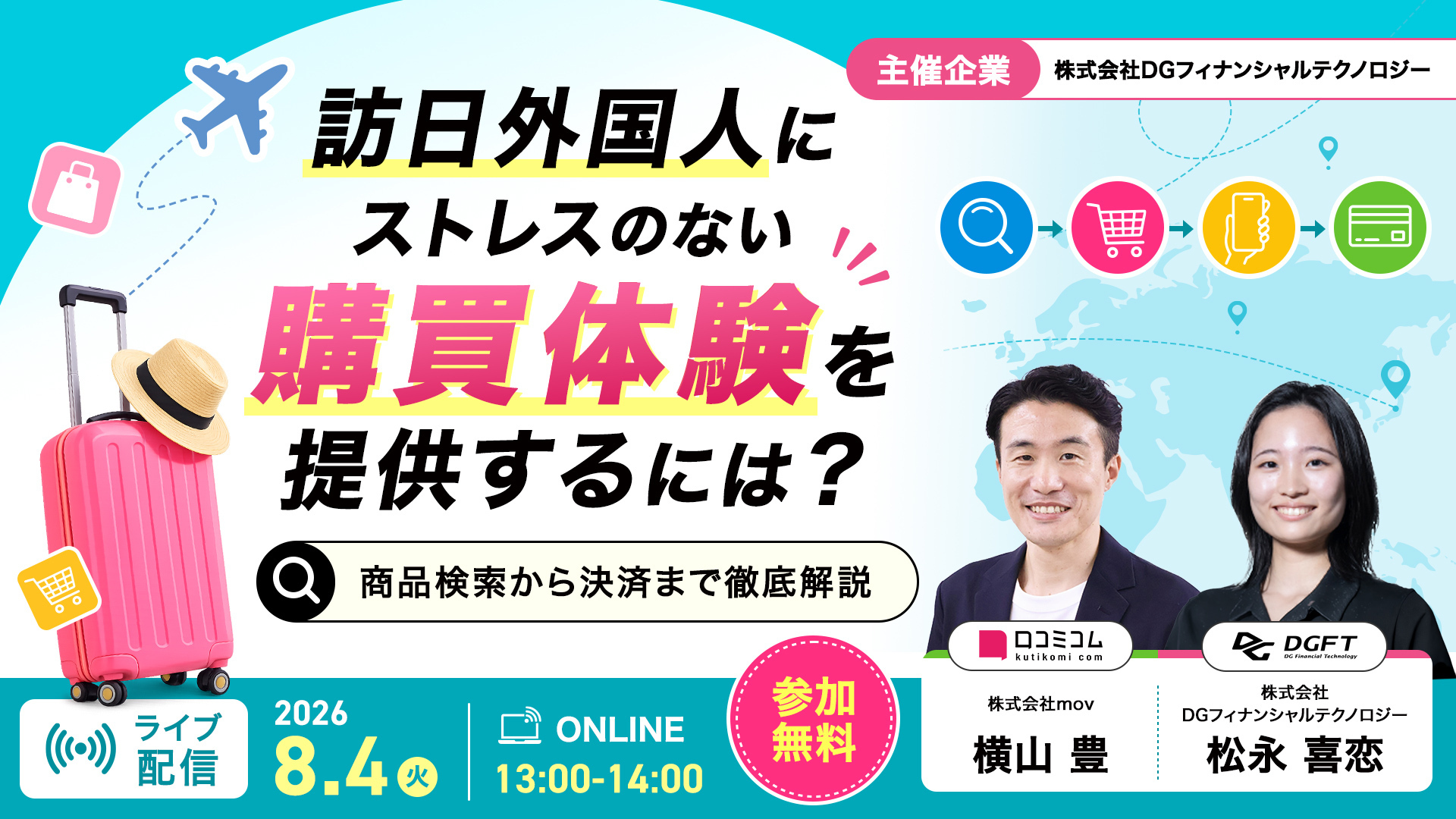 訪日外国人にストレスのない購買体験を提供するには？～商品検索から決済まで徹底解説～