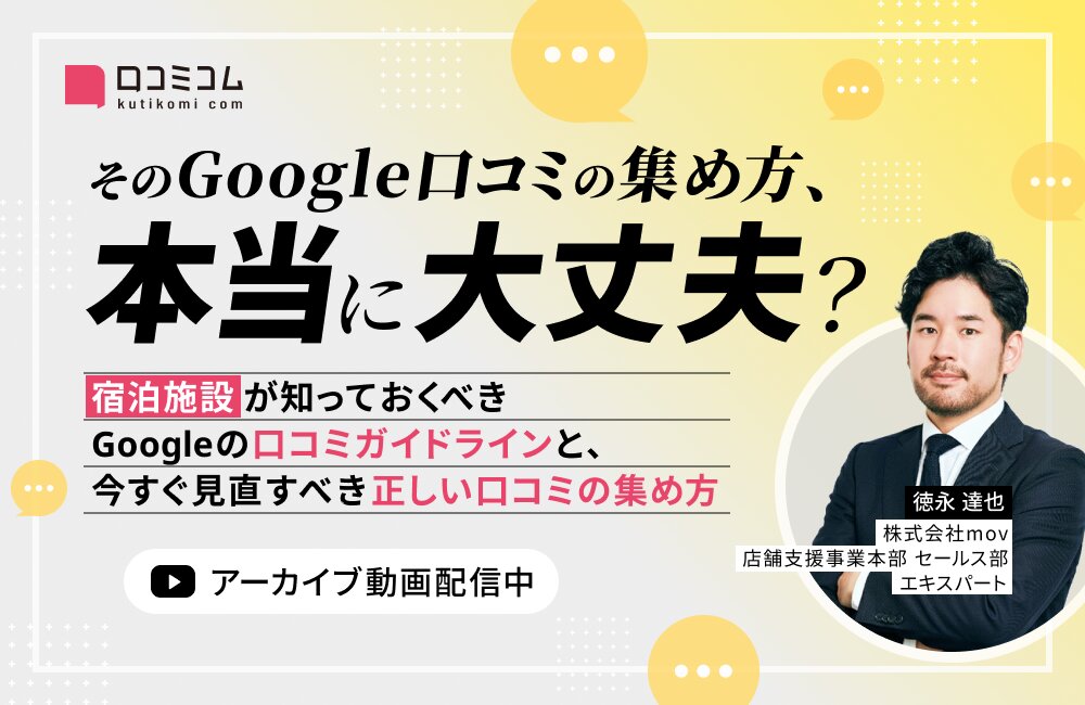 そのGoogle口コミの集め方、本当に大丈夫？宿泊施設が知っておくべきGoogleの口コミガイドラインと、今すぐ見直すべき正しい口コミの集め方