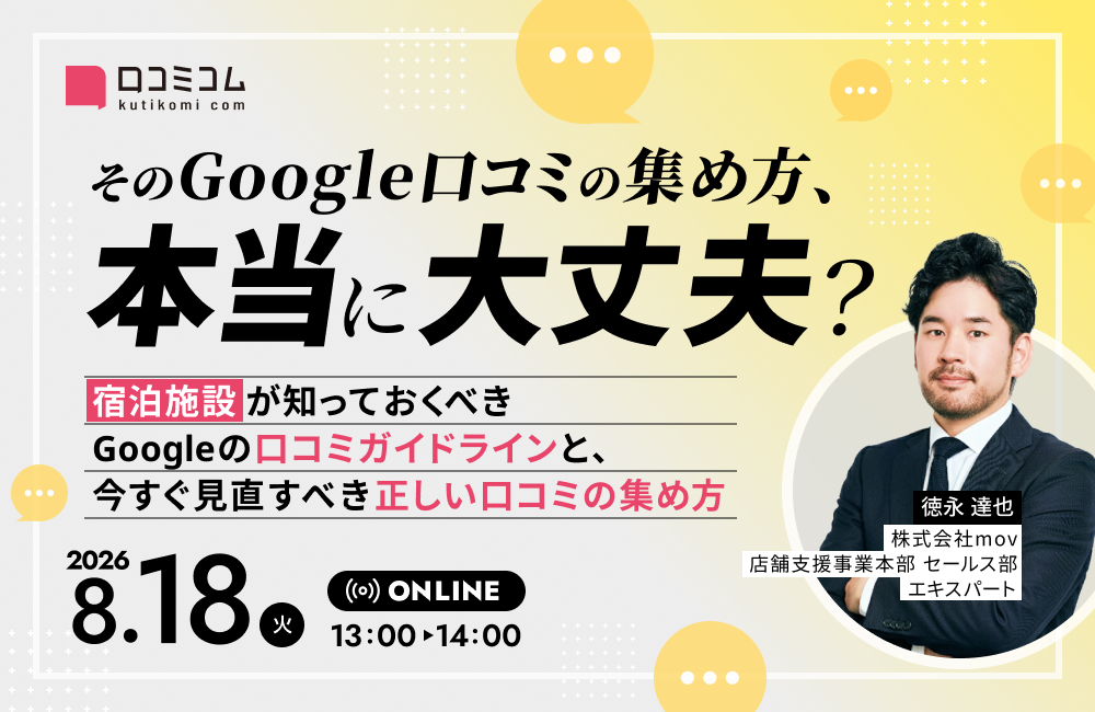 そのGoogle口コミの集め方、本当に大丈夫？宿泊施設が知っておくべきGoogleの口コミガイドラインと、今すぐ見直すべき正しい口コミの集め方