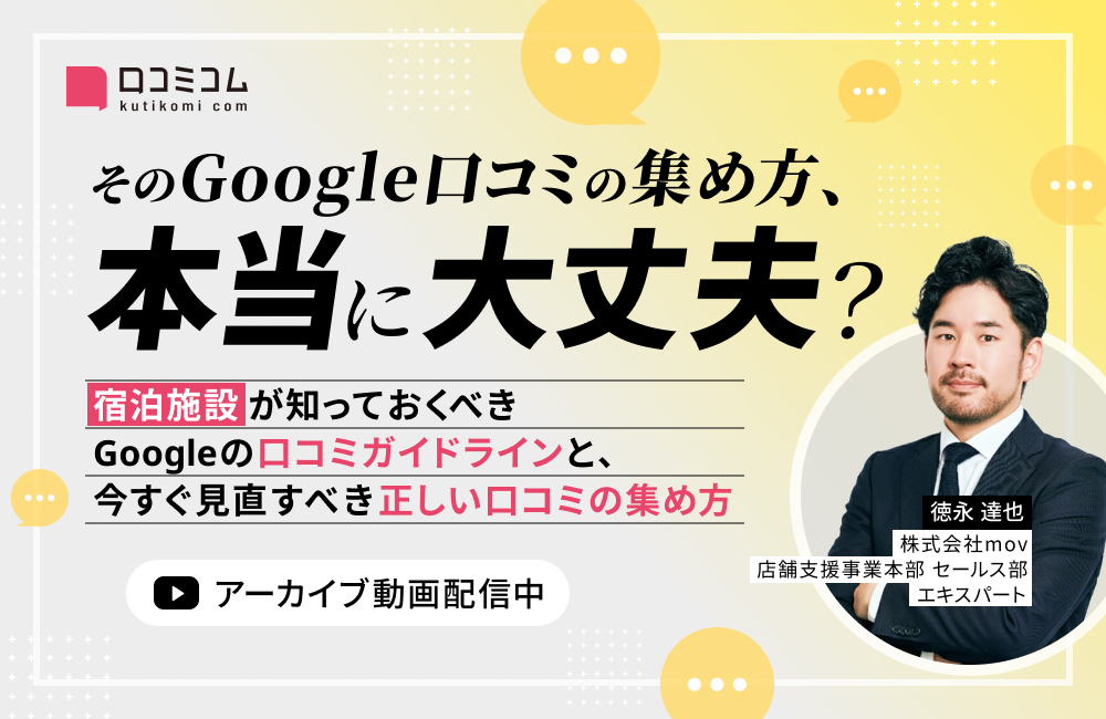 そのGoogle口コミの集め方、本当に大丈夫？宿泊施設が知っておくべきGoogleの口コミガイドラインと、今すぐ見直すべき正しい口コミの集め方