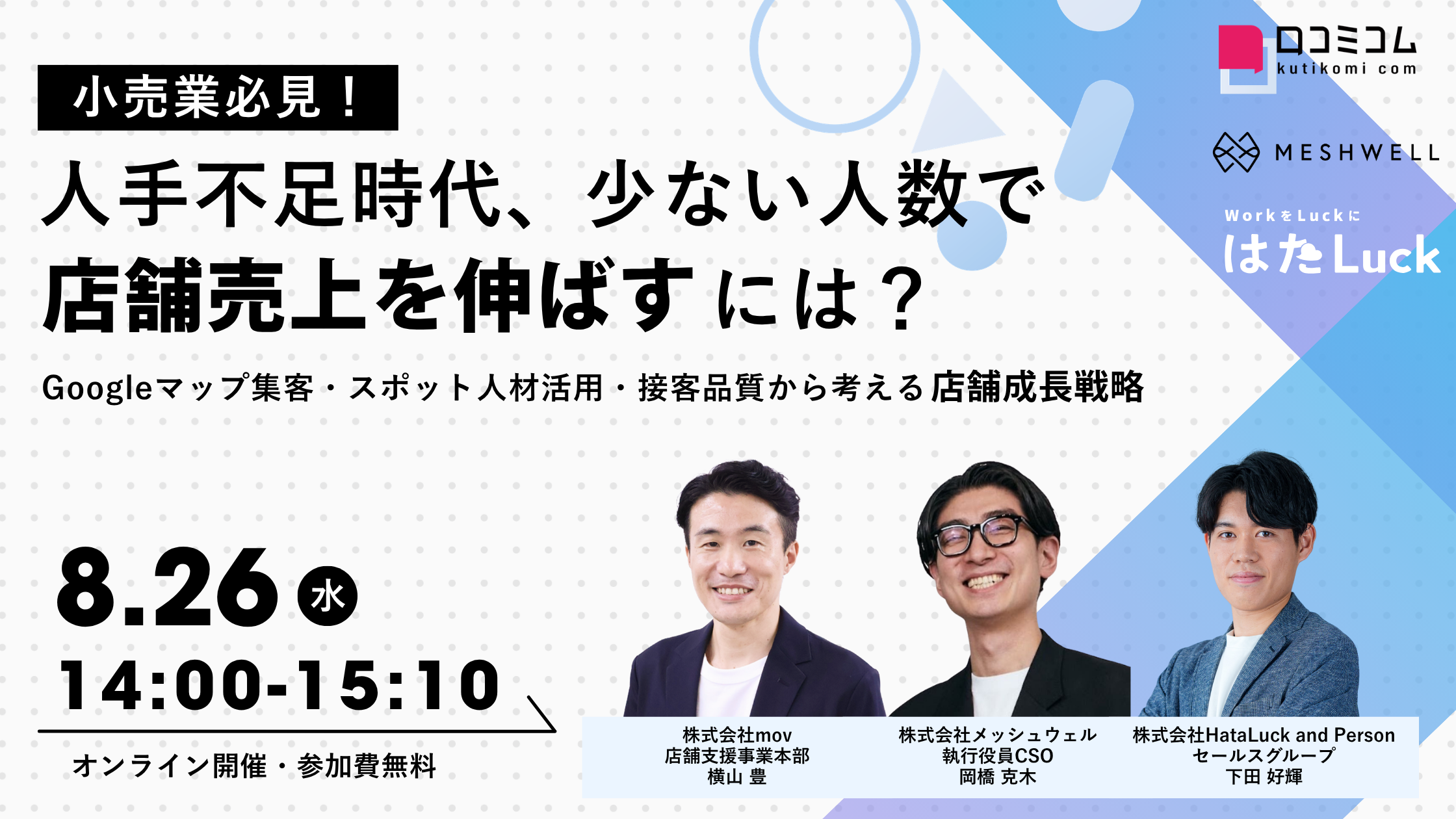 小売業必見！人手不足時代、少ない人数で店舗売上を伸ばすには？Googleマップ集客・スポット人材活用・接客品質から考える店舗成長戦略