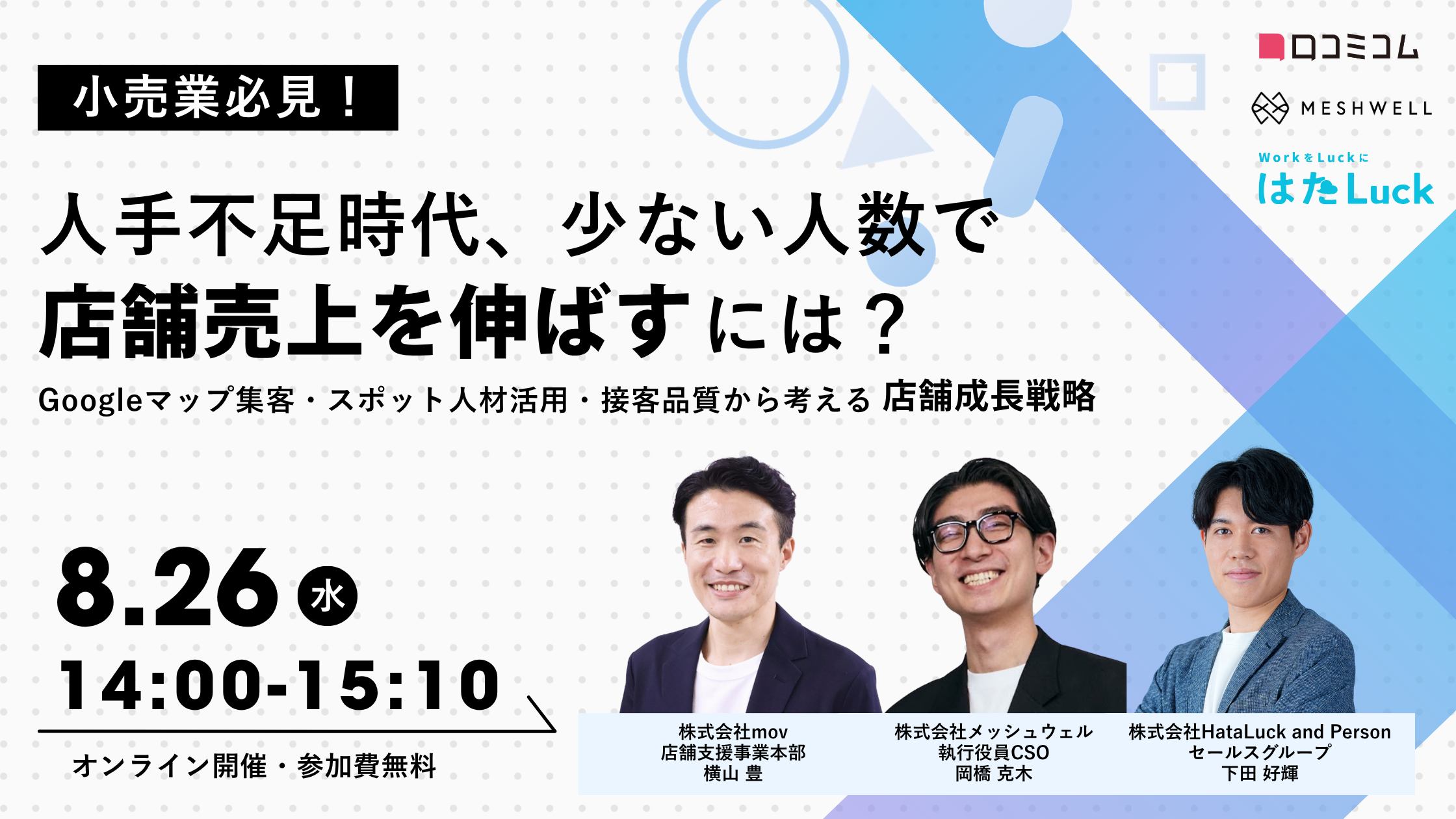 小売業必見！人手不足時代、少ない人数で店舗売上を伸ばすには？Googleマップ集客・スポット人材活用・接客品質から考える店舗成長戦略