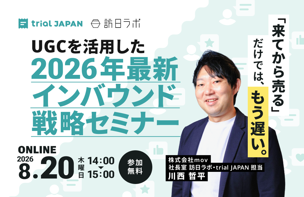 「来てから売る」だけでは、もう遅い。UGCを活用した2026年最新インバウンド戦略セミナー