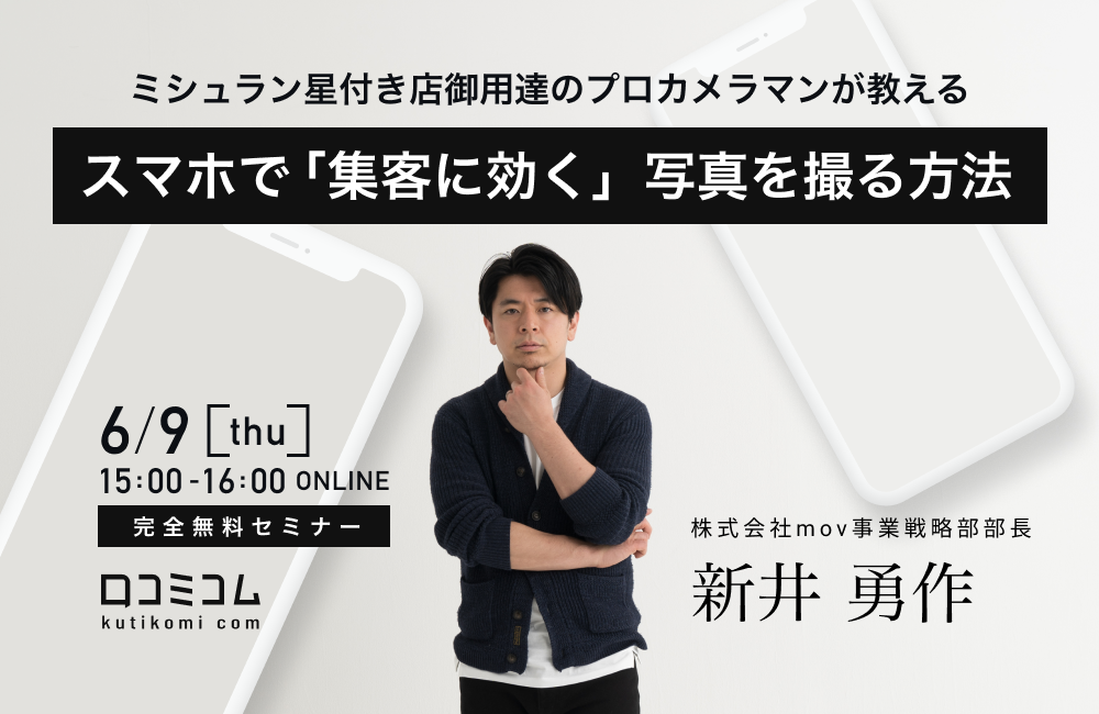 !!完全無料!!【飲食店のWeb担当者必見】ミシュラン星付き店御用達のプロカメラマンが教える、スマホで「集客に効く」写真を撮る方法