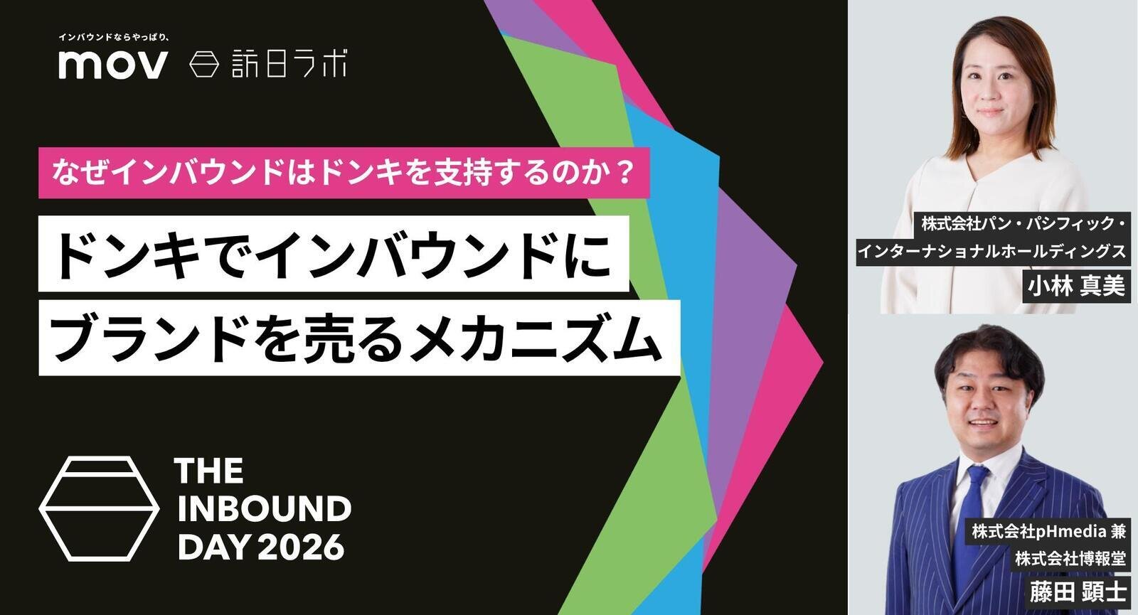 何故インバウンドはドンキを支持し、ドンキで買い物するのか？：ドンキでインバウンドにブランドを売るメカニズム【THE INBOUND DAY 2026 A-3】