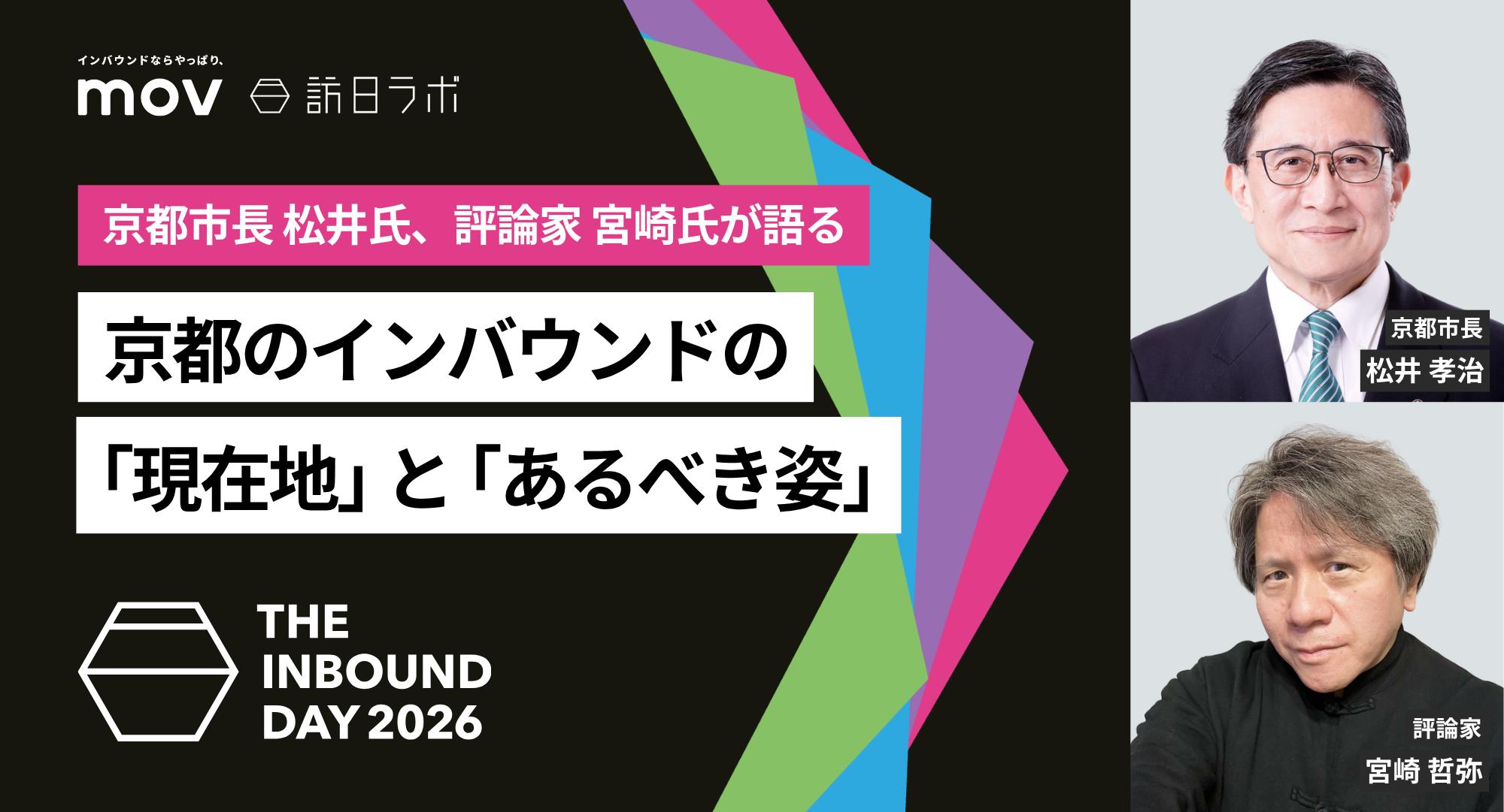 京都のインバウンドの「現在地」と「あるべき姿」【THE INBOUND DAY 2026 A-4】