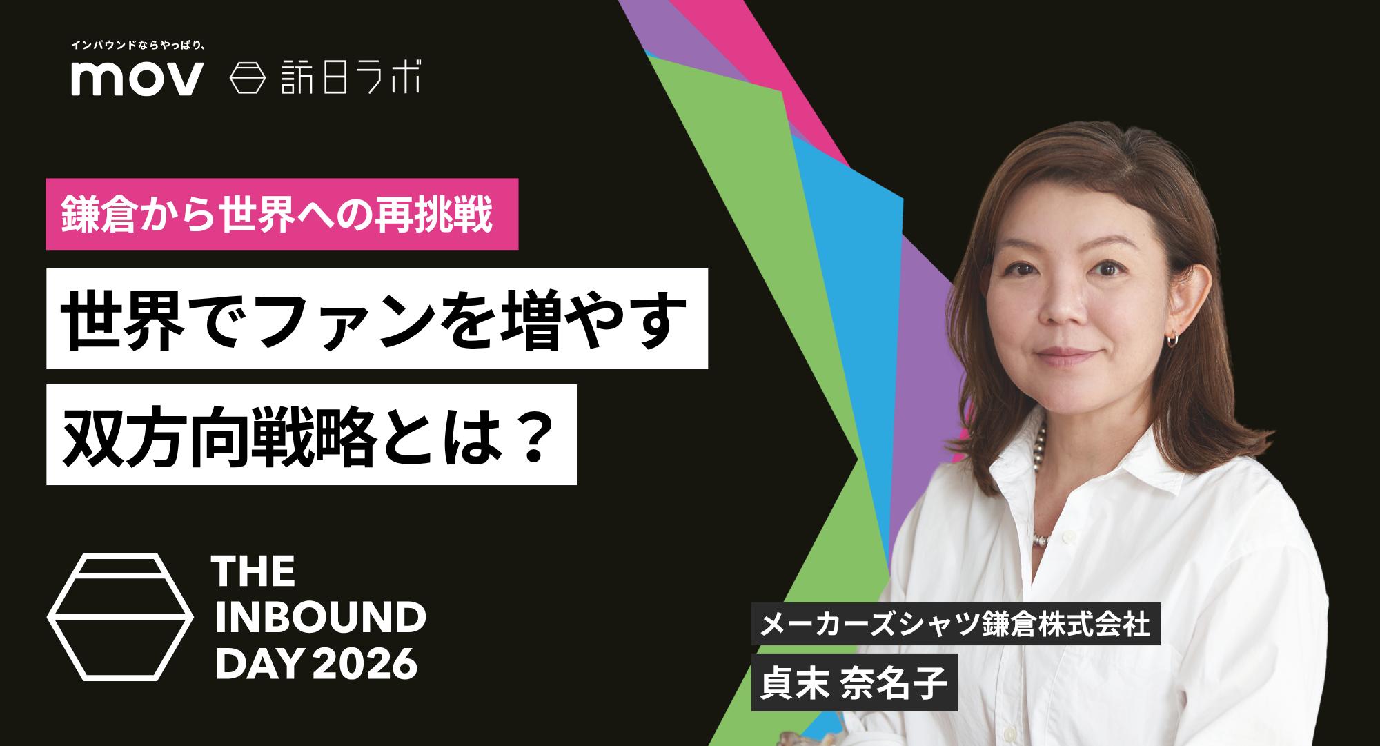 鎌倉から世界への再挑戦：インバウンドとアウトバウンドの双方向戦略【THE INBOUND DAY 2026 A-6】