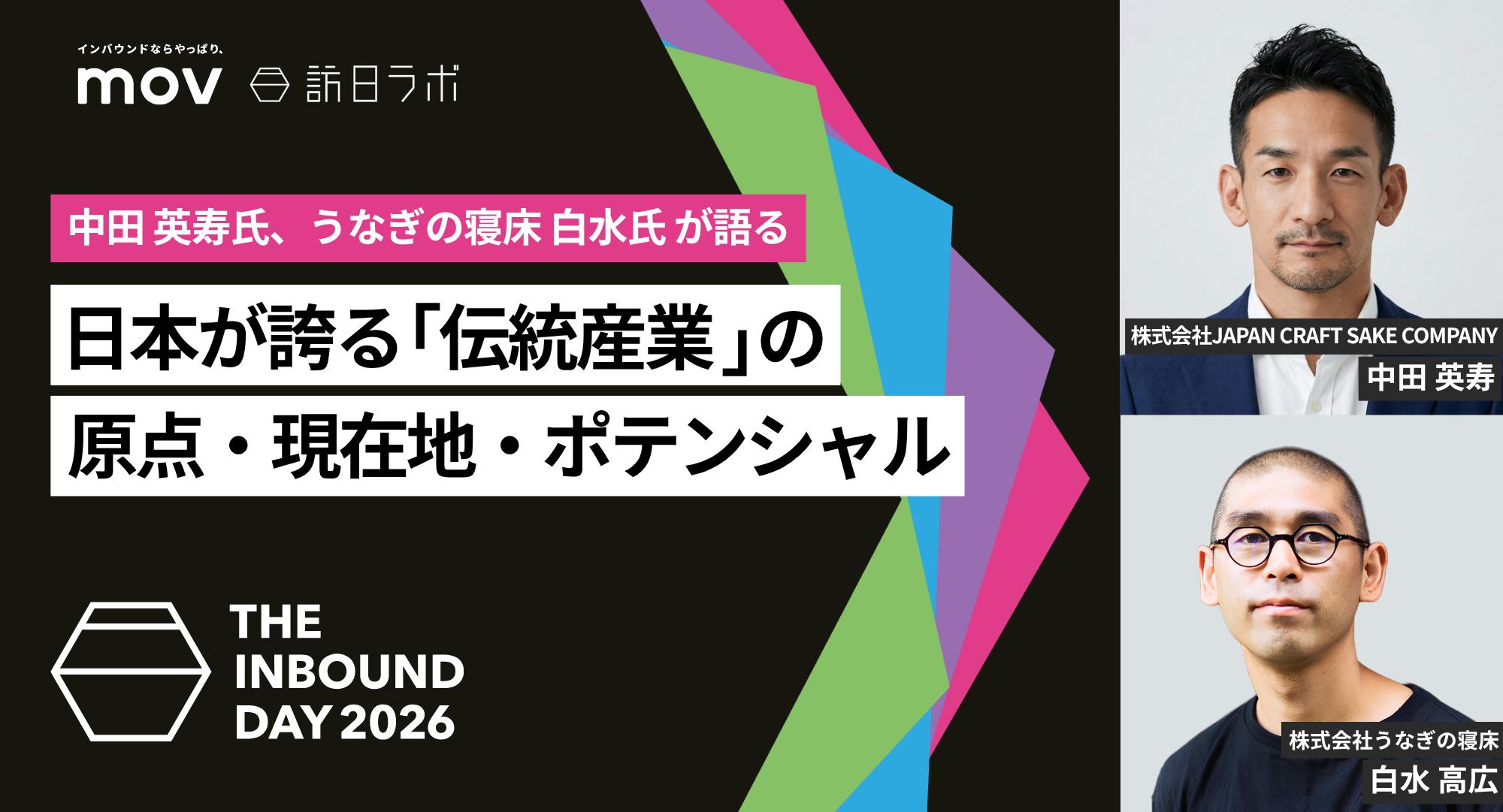 日本が誇る「伝統産業」の原点・現在地・ポテンシャル【THE INBOUND DAY 2026 A-8】