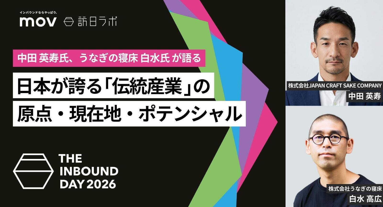 日本が誇る「伝統産業」の原点・現在地・ポテンシャル【THE INBOUND DAY 2026 A-8】