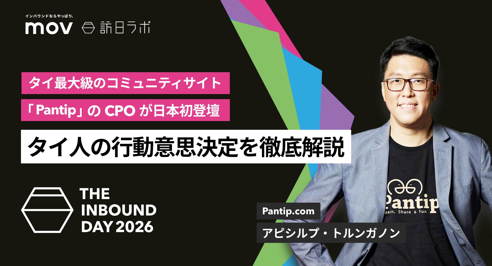 タイ人の行動意思決定に欠かせない、タイ最大級のコミュニティサイト「Pantip」のCPOが日本初登壇！【THE INBOUND DAY 2026 B-1】