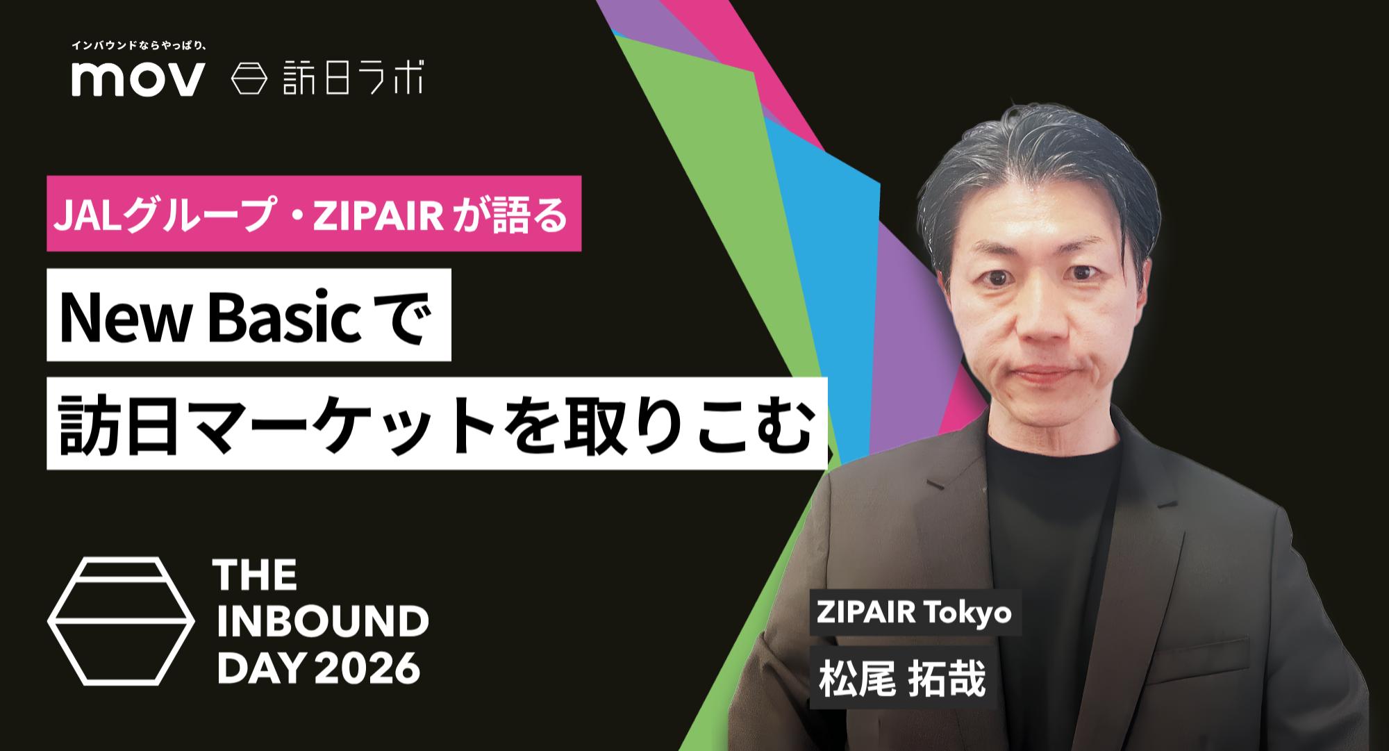 New Basicでインバウンドマーケットを取りこむ【THE INBOUND DAY 2026 B-2】
