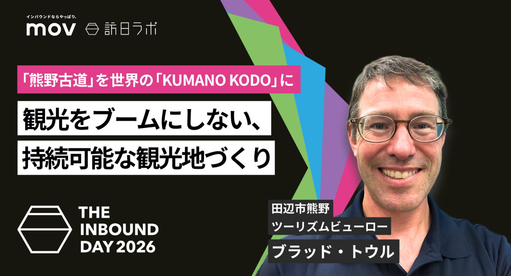 「熊野古道」を世界の「KUMANO KODO」に　観光をブームにしない、持続可能な地域づくりとは【THE INBOUND DAY 2026 B-3】