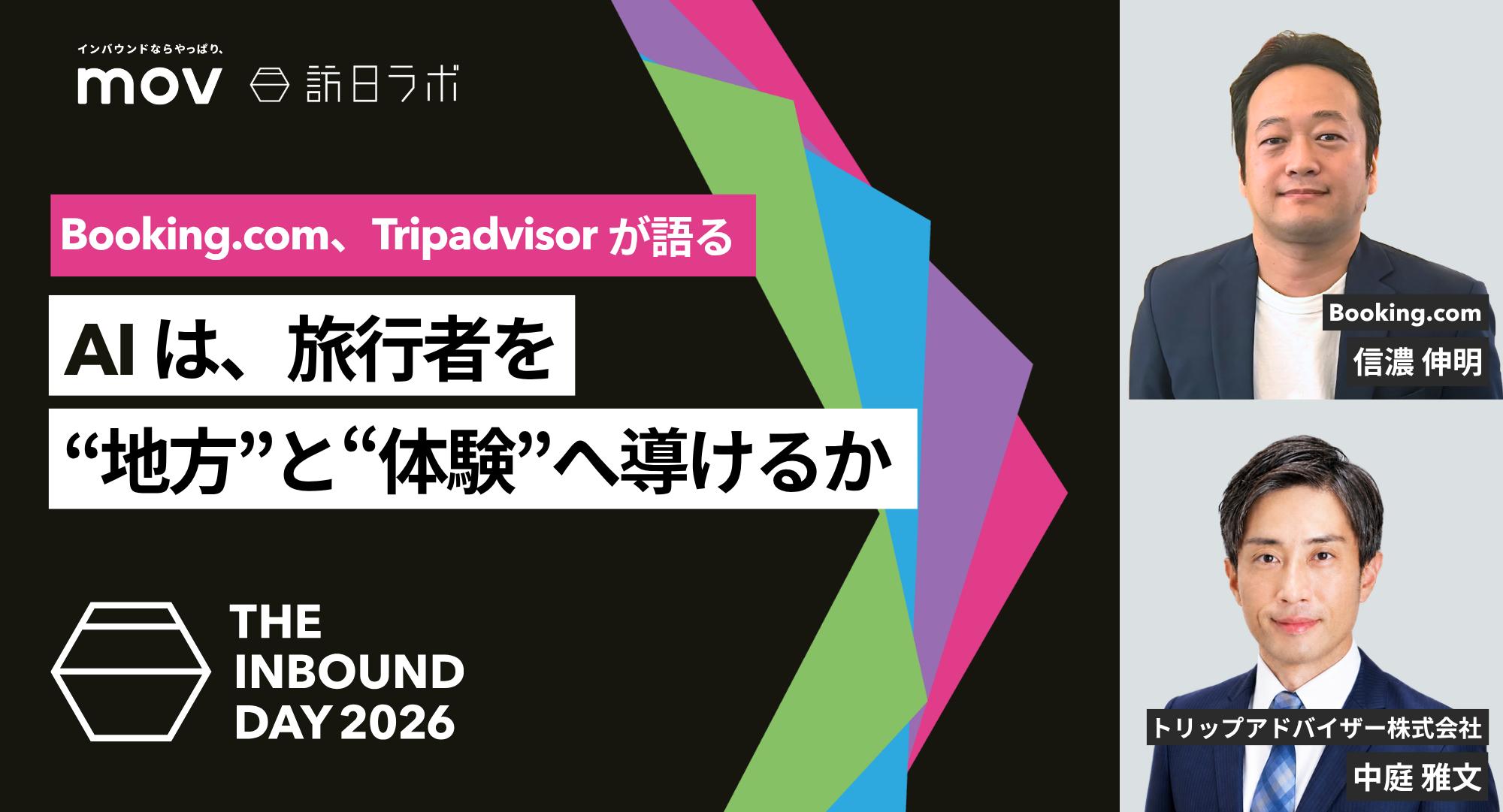 2026年、訪日観光における3つのシフト : AIは、旅行者を“地方”と“体験”へ導けるか ― Booking.com × Tripadvisorが語る【THE INBOUND DAY 2026 B-4】