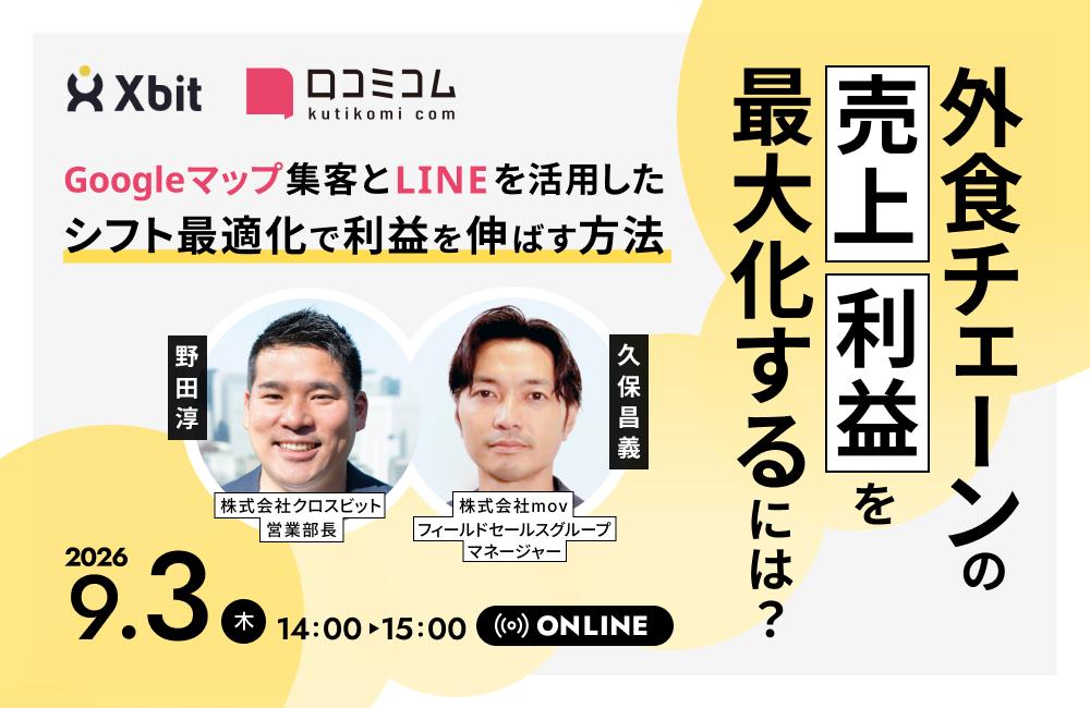 外食チェーンの売上・利益を最大化するには？ Googleマップ集客とLINEを活用したシフト最適化で利益を伸ばす方法