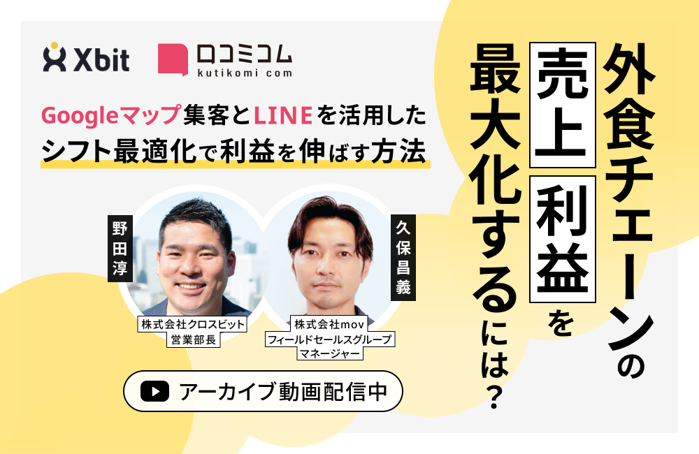 外食チェーンの売上・利益を最大化するには？ Googleマップ集客とLINEを活用したシフト最適化で利益を伸ばす方法