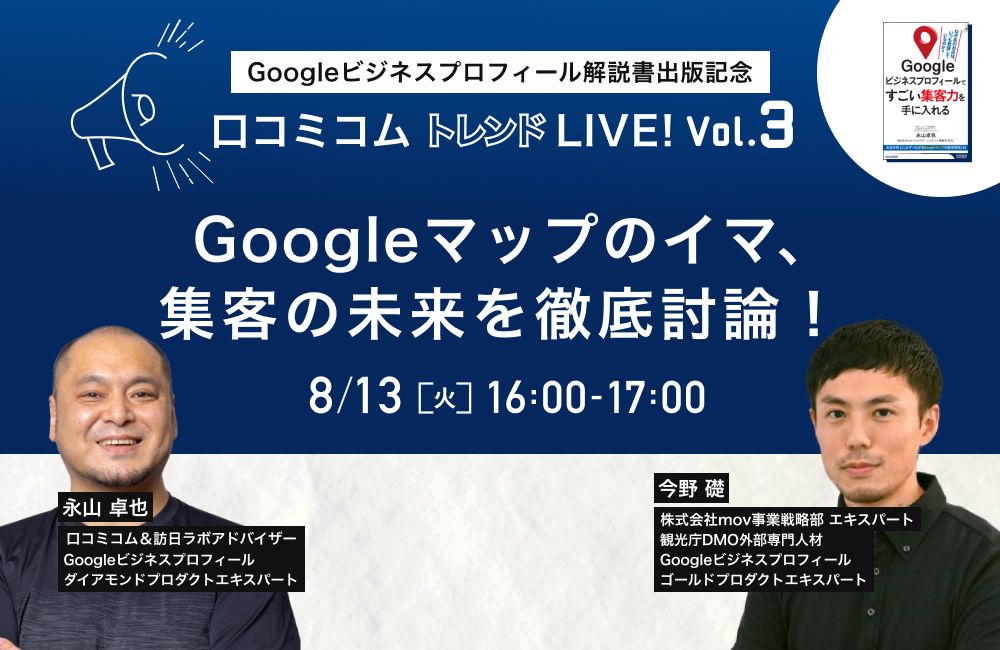 口コミコム トレンドLIVE!　Vol.3　〜Google、口コミなどのマーケティング最新情報をお届け〜