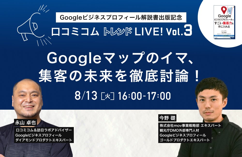 口コミコム トレンドLIVE!　Vol.3　〜Google、口コミなどのマーケティング最新情報をお届け〜