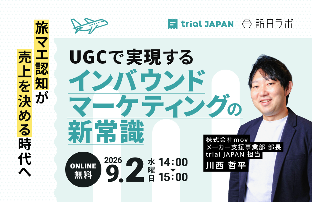 旅マエ認知が売上を決める時代へ～UGCで実現するインバウンドマーケティングの新常識～