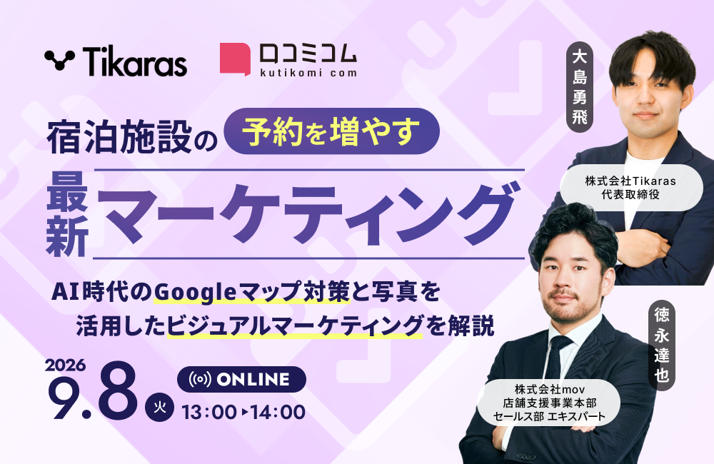 宿泊施設の予約を増やす最新マーケティング ーAI時代のGoogleマップ対策と写真を活用したビジュアルマーケティングを解説ー