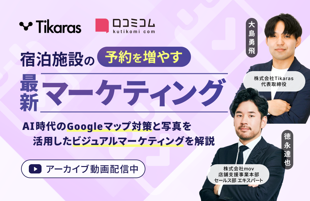 宿泊施設の予約を増やす最新マーケティング ーAI時代のGoogleマップ対策と写真を活用したビジュアルマーケティングを解説ー