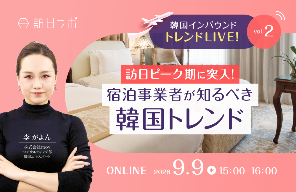 韓国インバウンド トレンドLIVE! Vol.2 〜訪日ピーク期に突入！宿泊事業者が知るべき韓国トレンド〜
