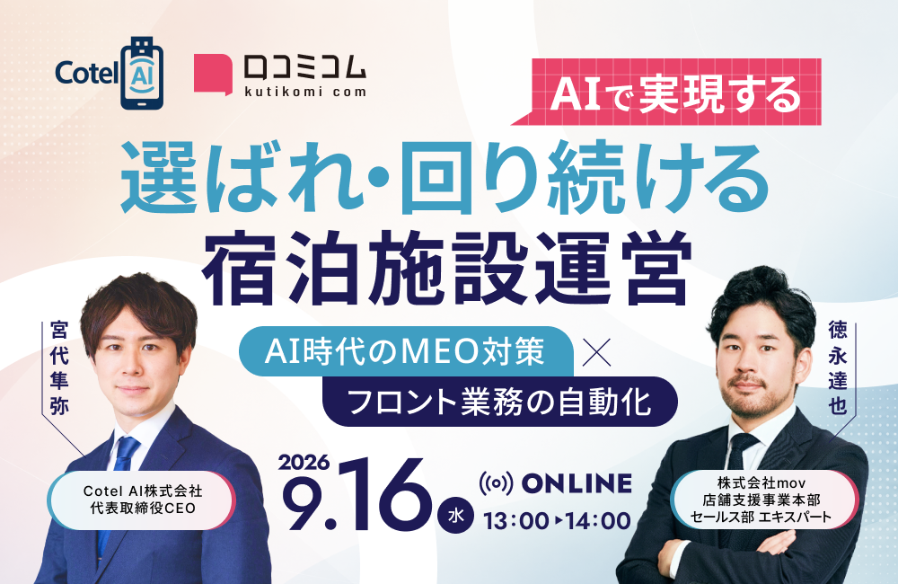 AIで実現する、選ばれ・回り続ける宿泊施設運営 ーAI時代のMEO対策 × フロント業務の自動化ー