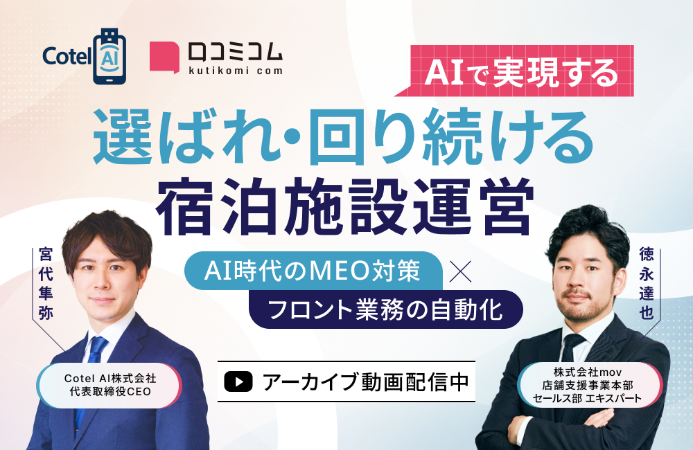 AIで実現する、選ばれ・回り続ける宿泊施設運営 ーAI時代のMEO対策 × フロント業務の自動化ー