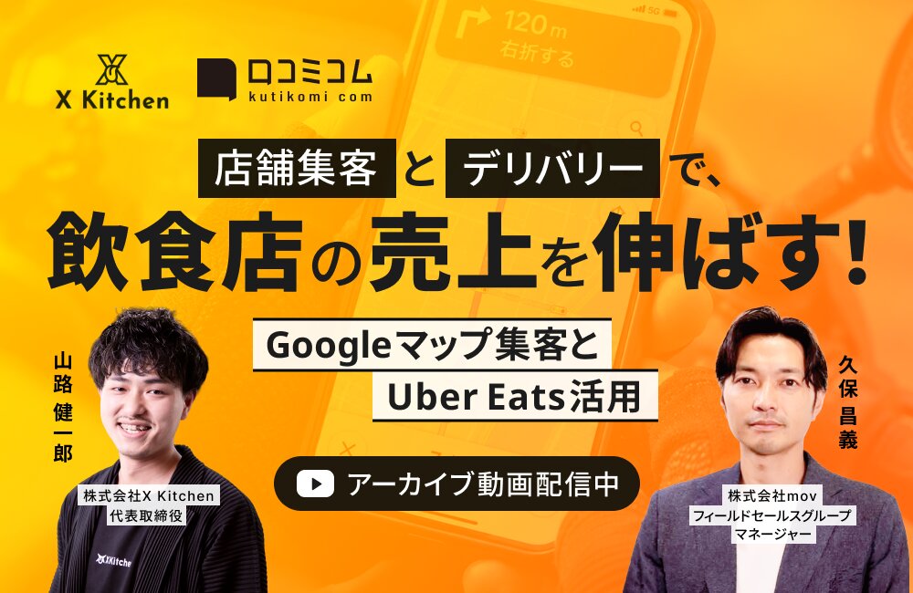 店舗集客とデリバリーで、飲食店の売上を伸ばす！～Googleマップ集客とUber Eats活用～