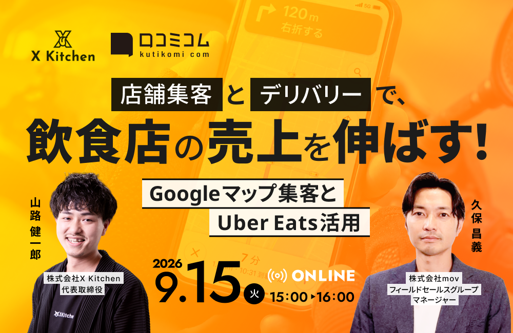 Googleマップ集客×Uber Eats活用、飲食店の売上増につながる施策セミナーを開催