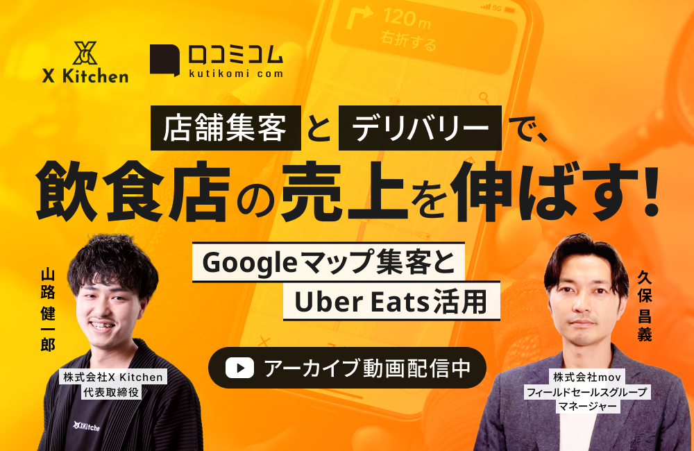 店舗集客とデリバリーで、飲食店の売上を伸ばす！～Googleマップ集客とUber Eats活用～