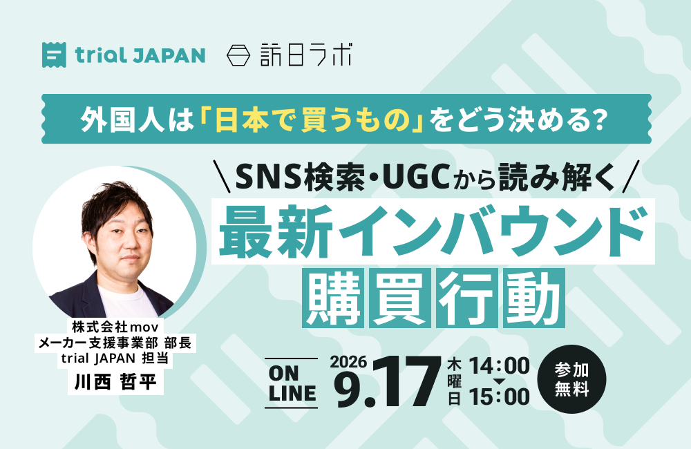外国人は「日本で買うもの」をどう決める？SNS検索・UGCから読み解く最新インバウンド購買行動