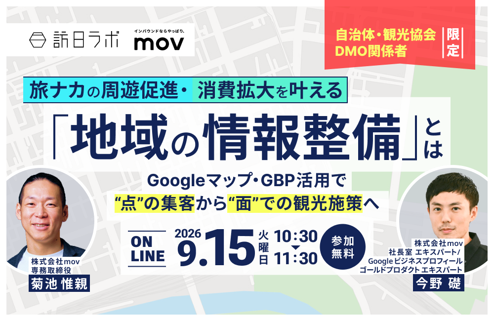 【自治体・観光協会・DMO関係者限定】旅ナカの周遊促進・消費拡大を叶える「地域の情報整備」とは？ 〜 Googleマップ・GBP活用で“点”の集客から“面”での観光施策へ〜 