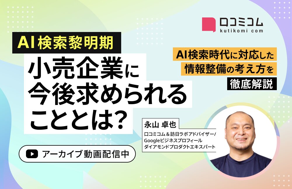 AI検索黎明期、小売企業に今後求められることとは？ ～AI検索に対応した情報整備の考え方を徹底解説〜