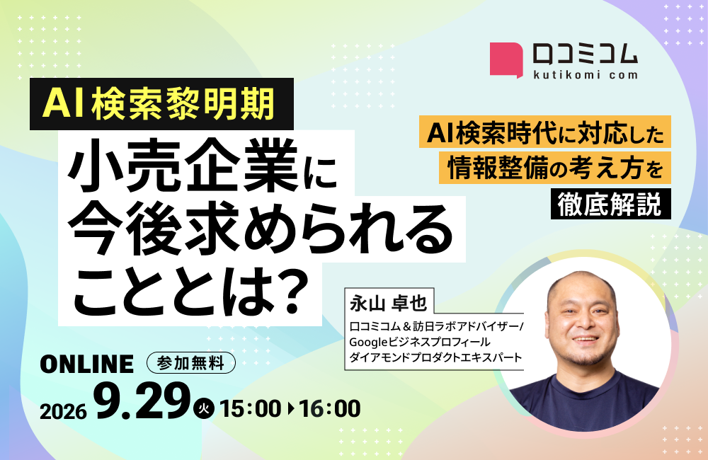 AI検索黎明期、小売企業に今後求められることとは？ ～AI検索に対応した情報整備の考え方を徹底解説〜