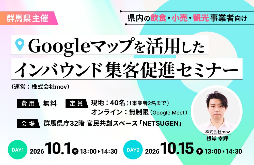 【県内の飲食・小売・観光事業者向け】群馬県主催「Googleマップを活用した インバウンド集客促進セミナー」（運営：株式会社mov）