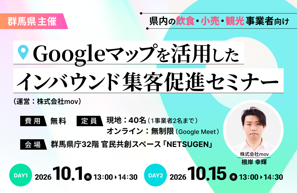 【県内の飲食・小売・観光事業者向け】群馬県主催「Googleマップを活用した インバウンド集客促進セミナー」（運営：株式会社mov）