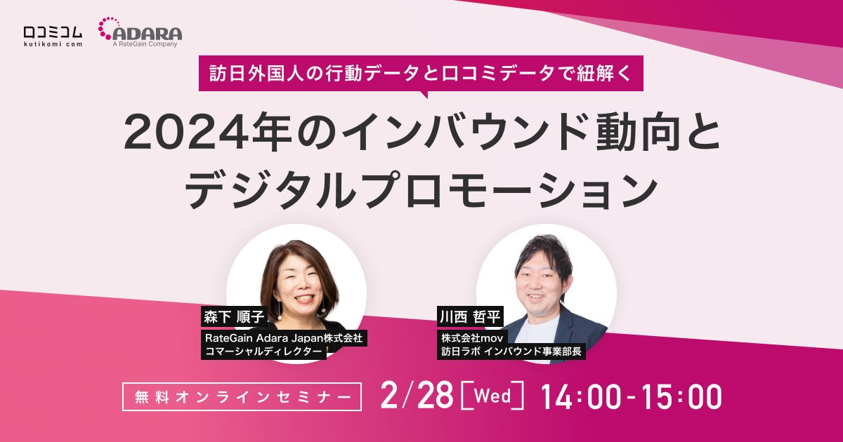 【訪日外国人の行動データと口コミデータで紐解く】2024年のインバウンド動向とデジタルプロモーション