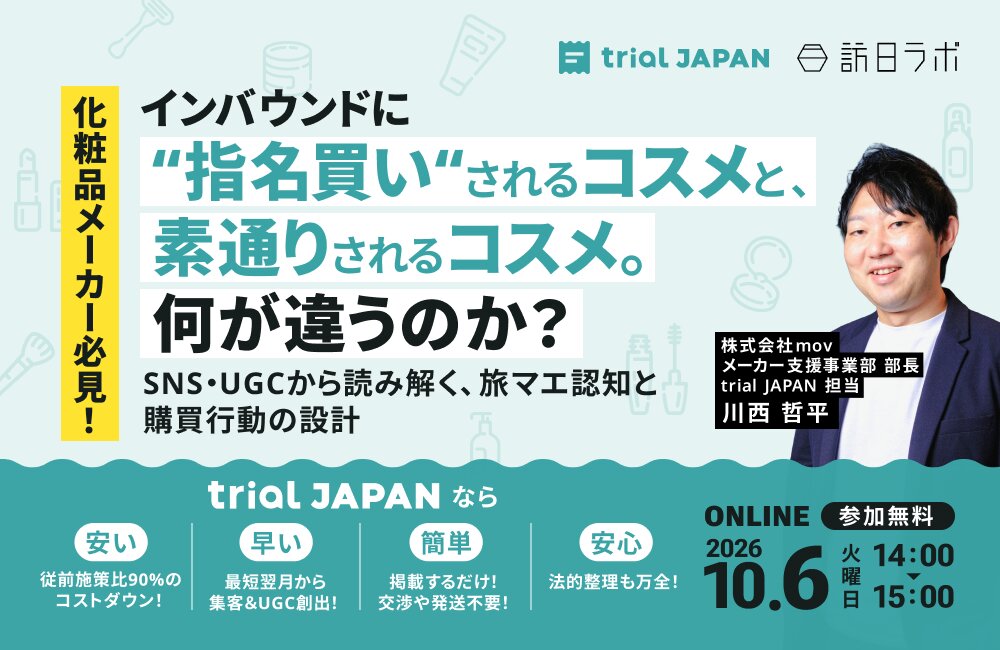 インバウンドに“指名買い”されるコスメと、素通りされるコスメ。何が違うのか？ SNS・UGCから読み解く、旅マエ認知と購買行動の設計