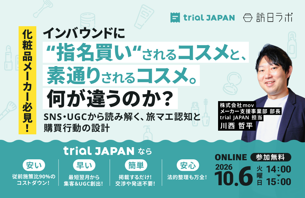 インバウンドに“指名買い”されるコスメと、素通りされるコスメ。何が違うのか？ SNS・UGCから読み解く、旅マエ認知と購買行動の設計